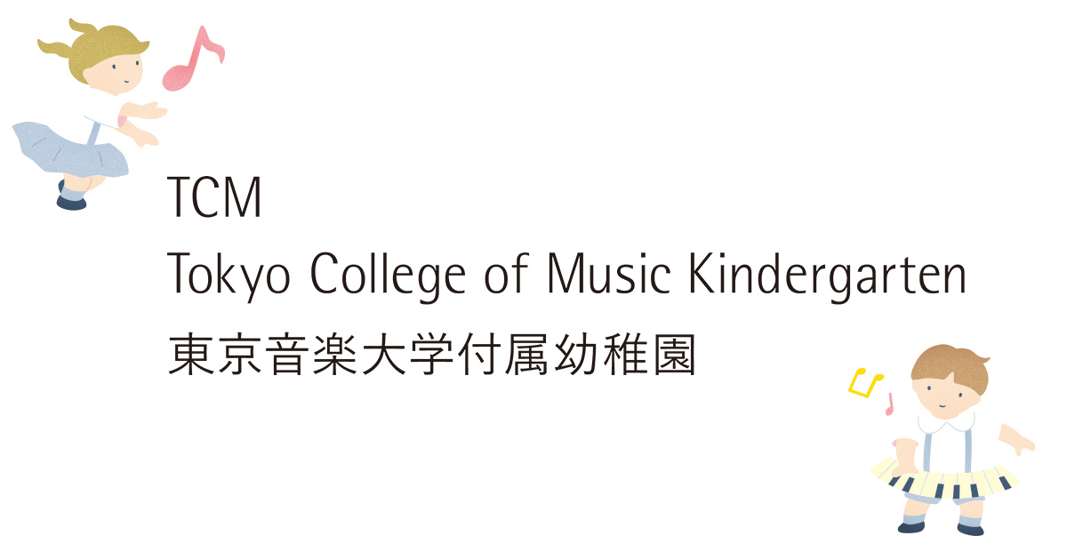 東京音楽大学付属幼稚園 | いつでも心にメロディーを。